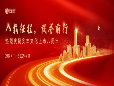 八載征程，載譽(yù)前行 | 熱烈慶祝實(shí)豐文化上市八周年！