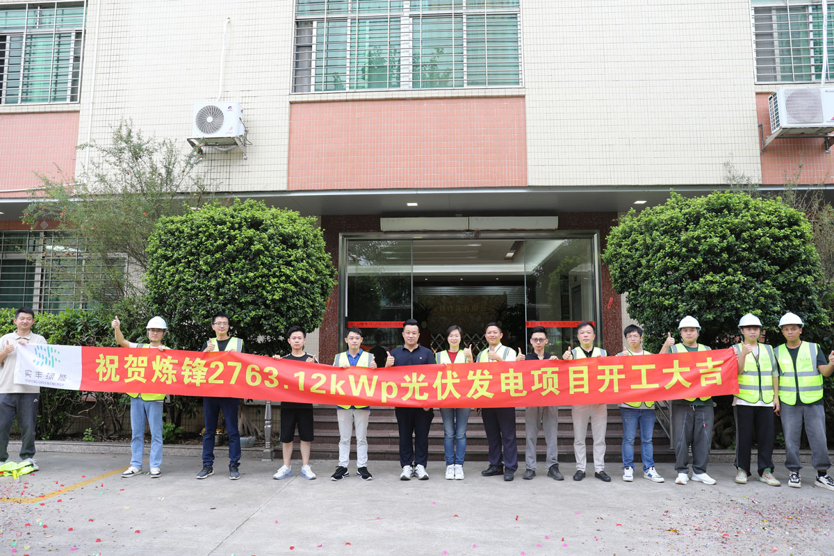 實(shí)豐文化投資建設(shè)煉鋒冷凍2763.12kWp分布式光伏電站正式開(kāi)工！