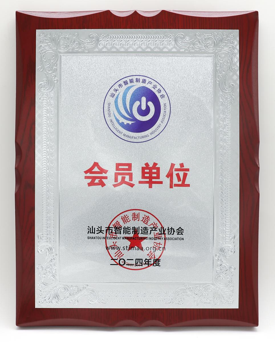 汕頭市智能制造產(chǎn)業(yè)協(xié)會-會員單位