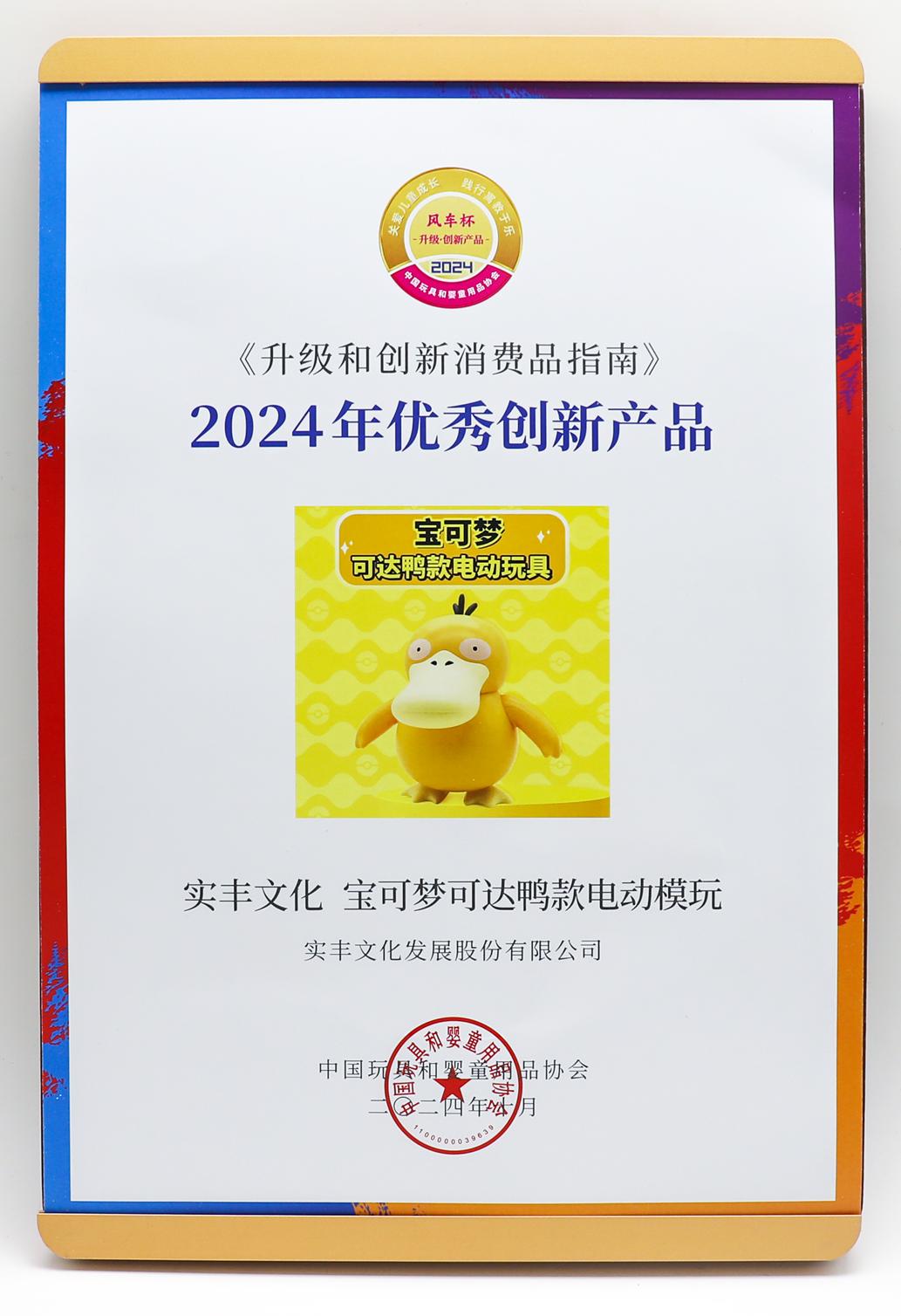 2024年優(yōu)秀創(chuàng)新產(chǎn)品-寶可夢可達(dá)鴨款電動模玩