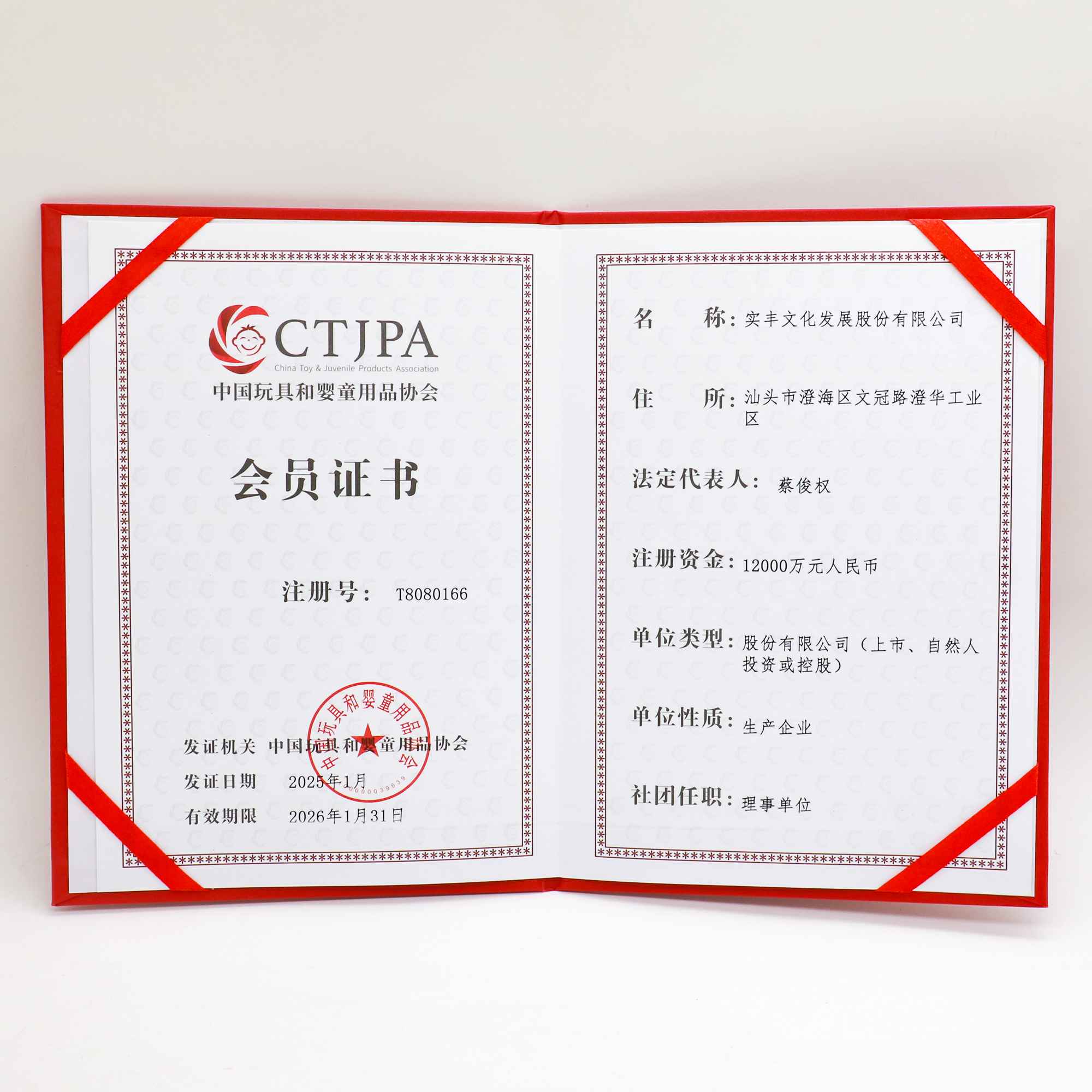 中國玩具和嬰童用品協(xié)會會員證書