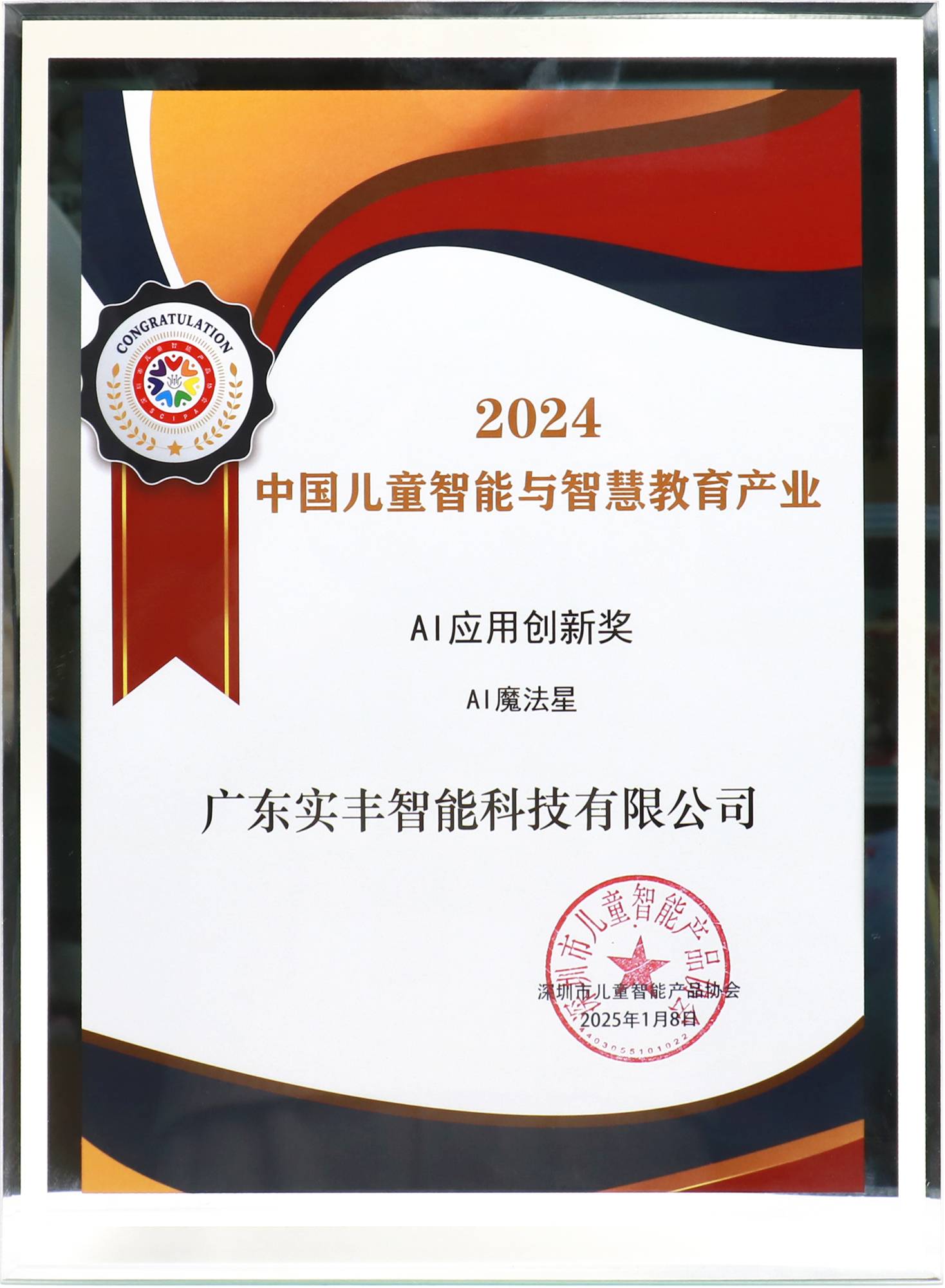 中國兒童智能與智慧教育產(chǎn)業(yè)AI應(yīng)用創(chuàng)新獎(jiǎng)-AI魔法星